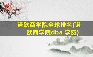 诺欧商学院全球排名(诺欧商学院dba 学费)